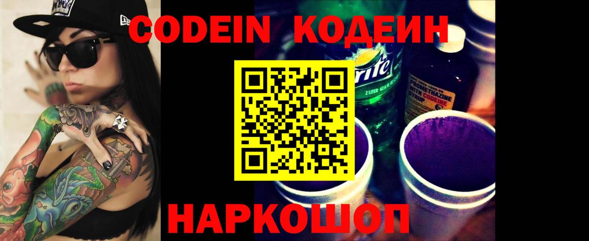 Кодеин Purple Drank  Вход с VPN  Кодеин напиток Lean (лин)  Луховицы 